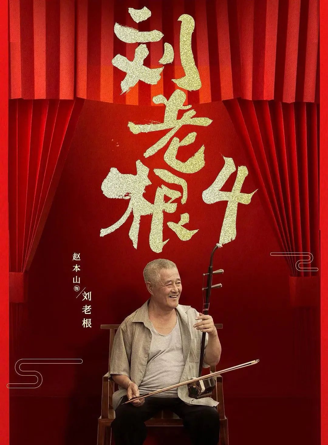 刘老根新篇，田园日常的温馨趣事与人物传奇