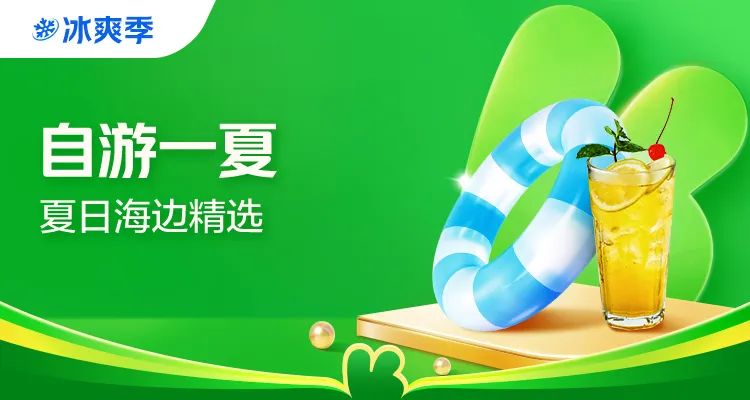 夏日新风尚领略，渴夏最新潮流