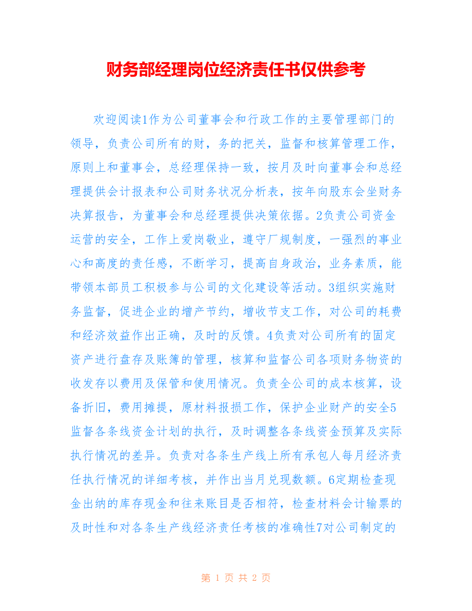 最新经济责任，你准备好应对了吗？